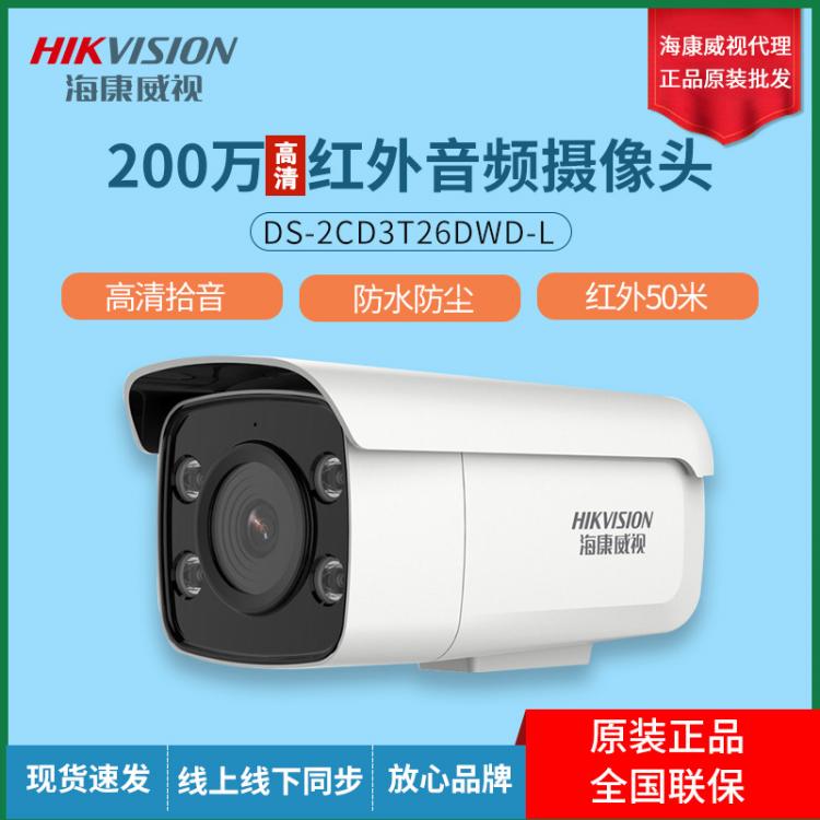 ?？低?00萬(wàn)星光級(jí)1080P高清紅外可錄音監(jiān)控?cái)z像頭2CD3T26DWD-L
