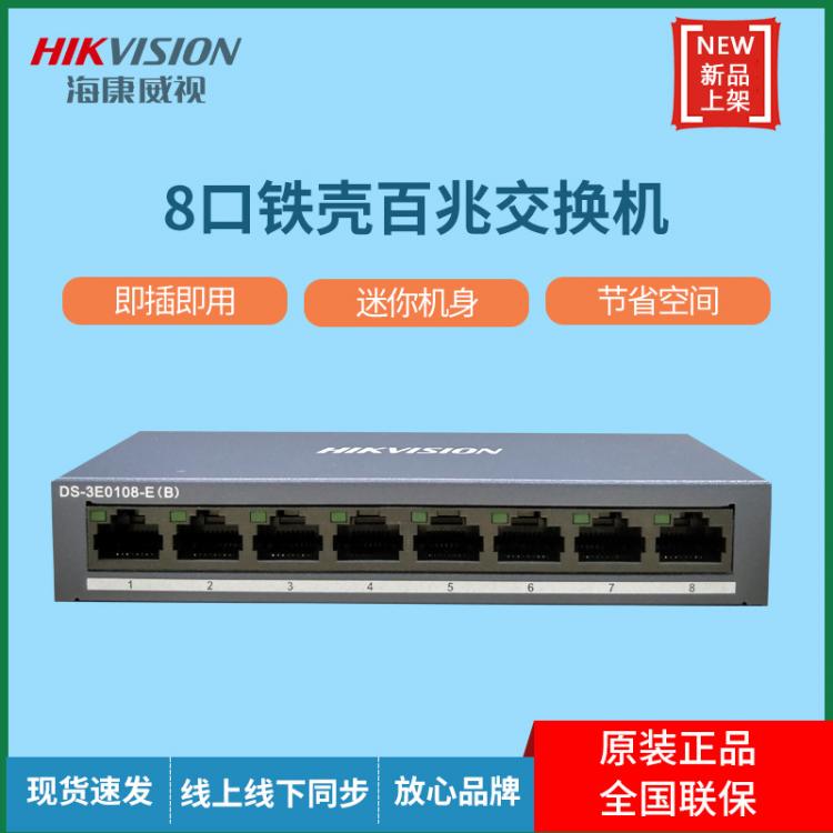 ?？低?口百兆以太網(wǎng)絡(luò)交換機路由器監(jiān)控視頻分流器DS-3E0108-E