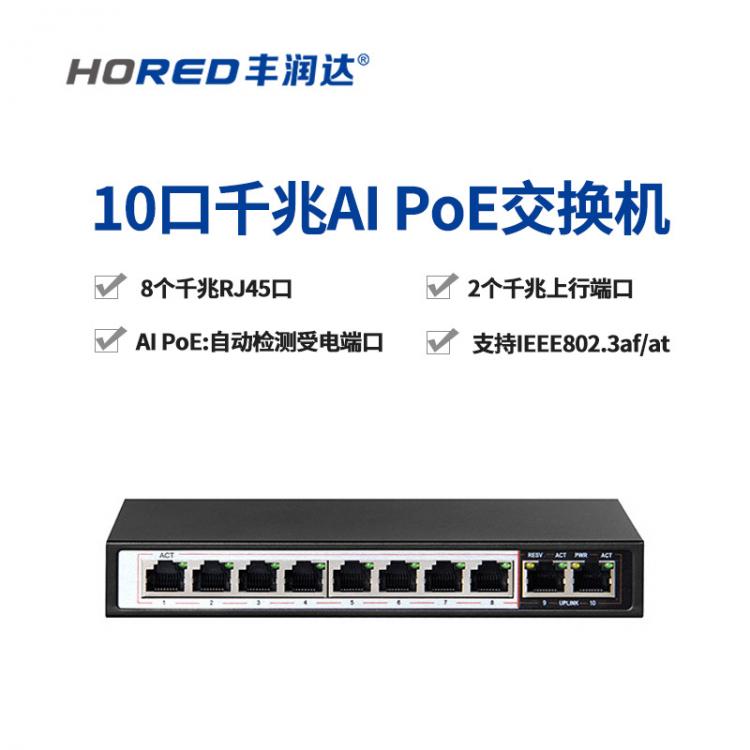 豐潤達8+2路千兆POE交換機/監(jiān)控交換機可接8路POE監(jiān)控攝像頭