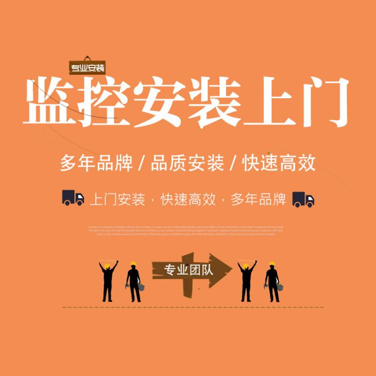 成都監(jiān)控系統(tǒng)上門安裝?？低?螢石云 大華 弱電安防網(wǎng)絡(luò)工程