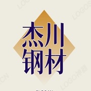 成都杰川鋼材銷(xiāo)售有限公司