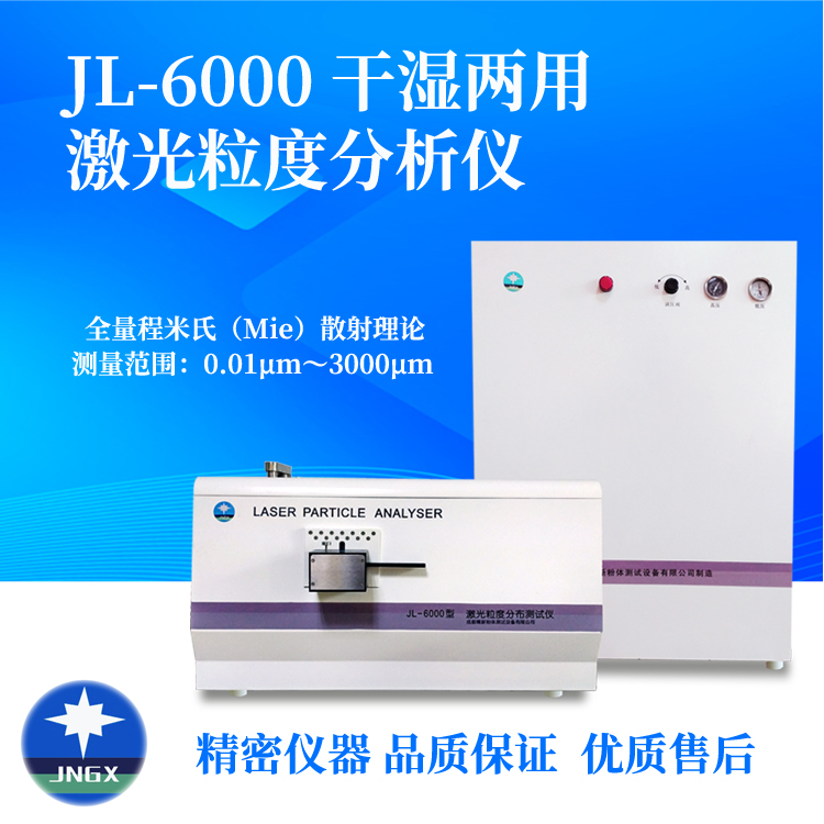 JL-6000 干濕兩用激光粒度分布儀  測試各種粉料的粒度分布