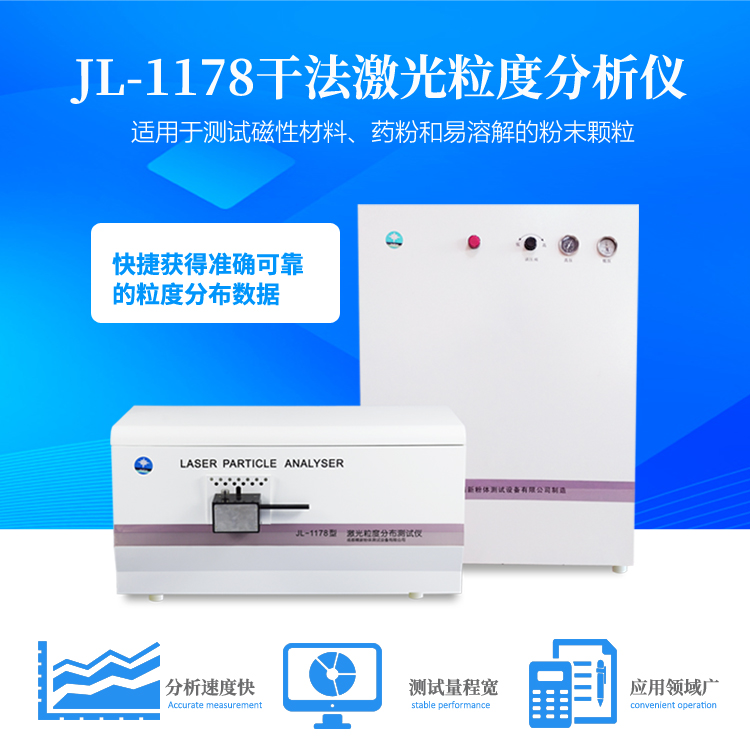 JL-1178  干法激光粒度儀   檢測磁性材料、碳酸鋰、藥粉、水泥、化工等類粉體粒度分布