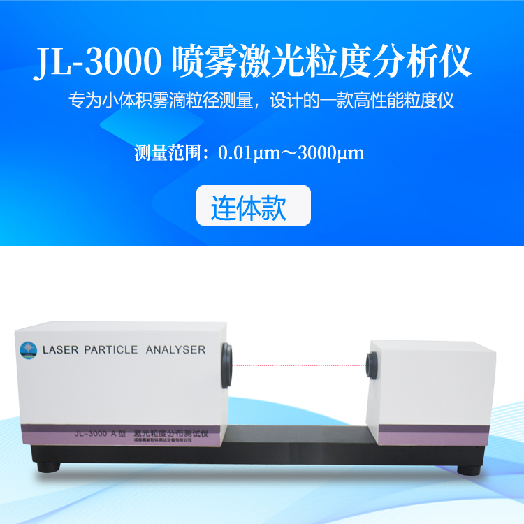 JL-3000A 噴霧激光粒度儀 全量程米氏散射理論   水霧、煙霧、油霧霧滴的粒度測量