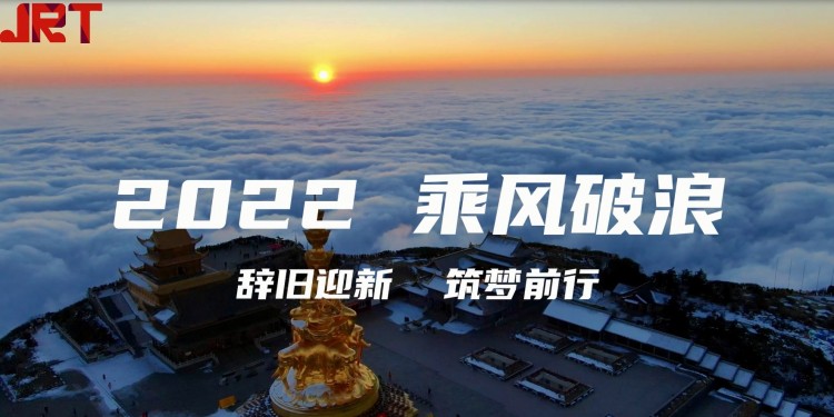 2022 成都景瑞特科技有限公司，與您一起乘風破浪，辭舊迎新，逐夢前行！