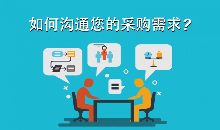 作為一名采購(gòu),如何溝通您的需求？_景瑞特_品牌廠商