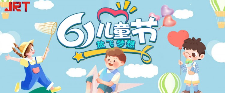 景瑞特祝各位大朋友兒童節(jié)快樂