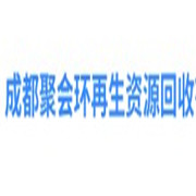 成都聚會環(huán)再生資源回收有限公司