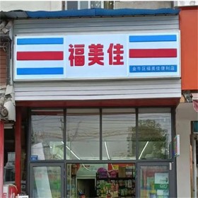 成都超市門頭燈箱 便利店廣告牌設(shè)計(jì)制作安裝  匠心廣告