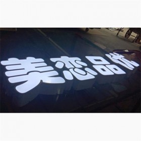 成都鍍鋅板烤漆平面發(fā)光字  亞克力材質 led發(fā)光字 門頭迷你字制作