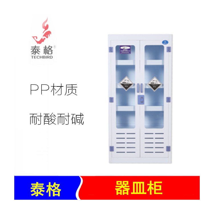 泰格 器皿柜 聚丙烯 / PP材料 1800*900*450（3層板要求） 耐腐蝕柜 腐蝕試劑存儲柜 玻璃門 需預(yù)定