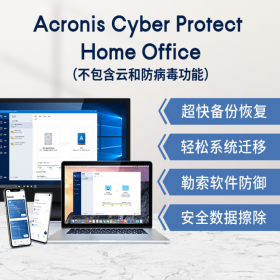 四川總代理 成都 安克諾斯 Acronis Cyber Protect Home Office -1年訂購、系統(tǒng)遷移、鏡像備份！ 1用戶1年 盒裝版