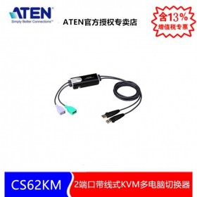ATEN  宏正 四川KVM 總代理 CS62KM 2端口USB鍵盤/鼠標(biāo)無邊快切帶線式KM多電腦切換器 CS62KM-AT