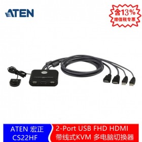 ATEN 宏正 四川成都 KVM分銷服務(wù)商 ATEN 宏正 CS22HF-2-Port USB FHD HDMI 帶線式KVM 多電腦切換器