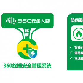 四川 成都 分銷商 360 終端安全 管理系統(tǒng)軟件V10.0 殺毒軟件 終端防護 EDR 企業(yè)版殺毒  專業(yè)版殺毒（EN-EP1000-C-SW-FX-CL-FBD-WIN-Ser-05Y）