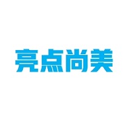 成都亮點(diǎn)尚美家具有限公司