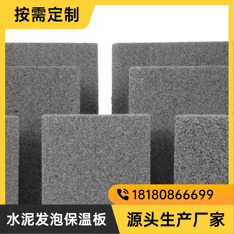 水泥發(fā)泡保溫板 建筑外墻屋頂改性憎水阻燃隔熱板 長壽命耐老化