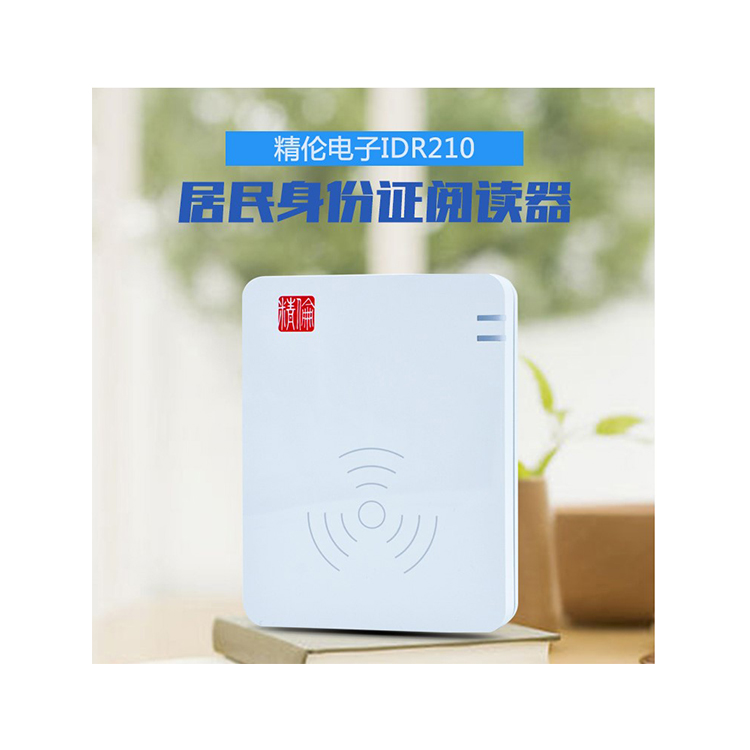 精倫身份證閱讀器IDR210  USB接口 身份采集設(shè)備