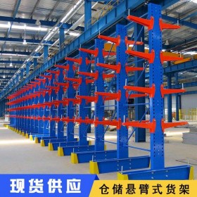 懸臂式貨架  四川懸臂式貨架生產(chǎn)廠家   專業(yè)定制懸臂貨架 四川懸臂貨架供應(yīng)