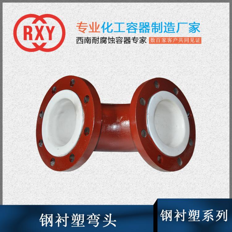 鋼襯塑彎頭、防腐設備、危險化學品容器資質廠家