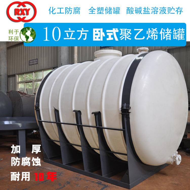 全塑臥式儲(chǔ)罐 10立方聚乙烯儲(chǔ)罐 化工防腐 酸堿鹽溶液貯存 PE儲(chǔ)罐