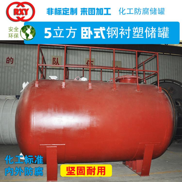 非標(biāo)定制化工防腐儲(chǔ)罐 5立方臥式鋼襯塑儲(chǔ)罐 硫酸鹽酸硝酸儲(chǔ)罐