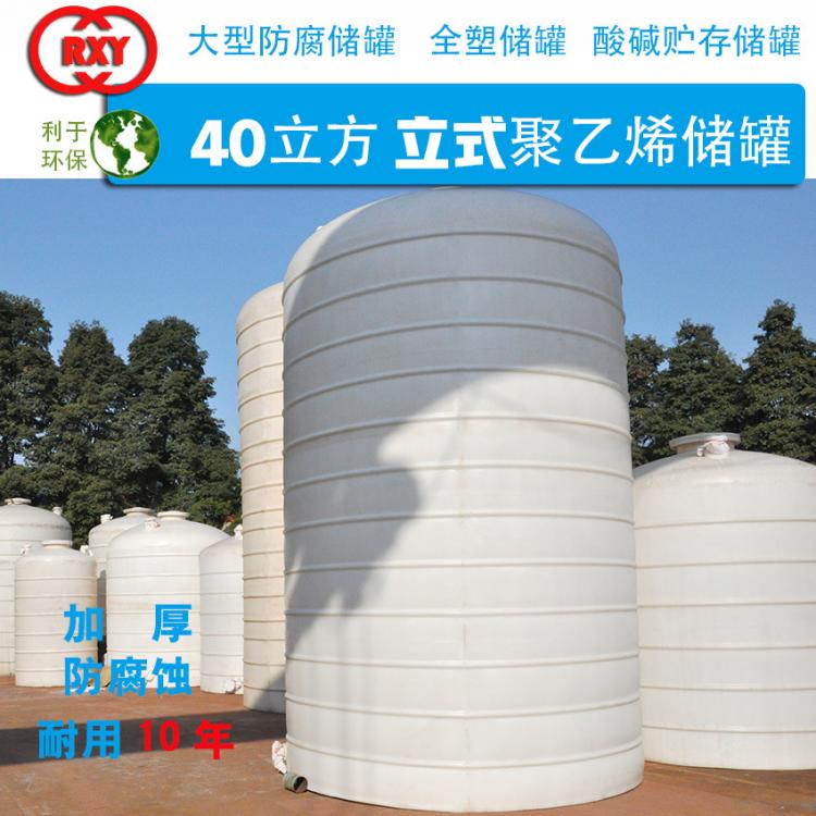 成都全塑儲(chǔ)罐 40立方聚乙烯儲(chǔ)罐 化工防腐 酸堿鹽溶液貯存 PE儲(chǔ)罐
