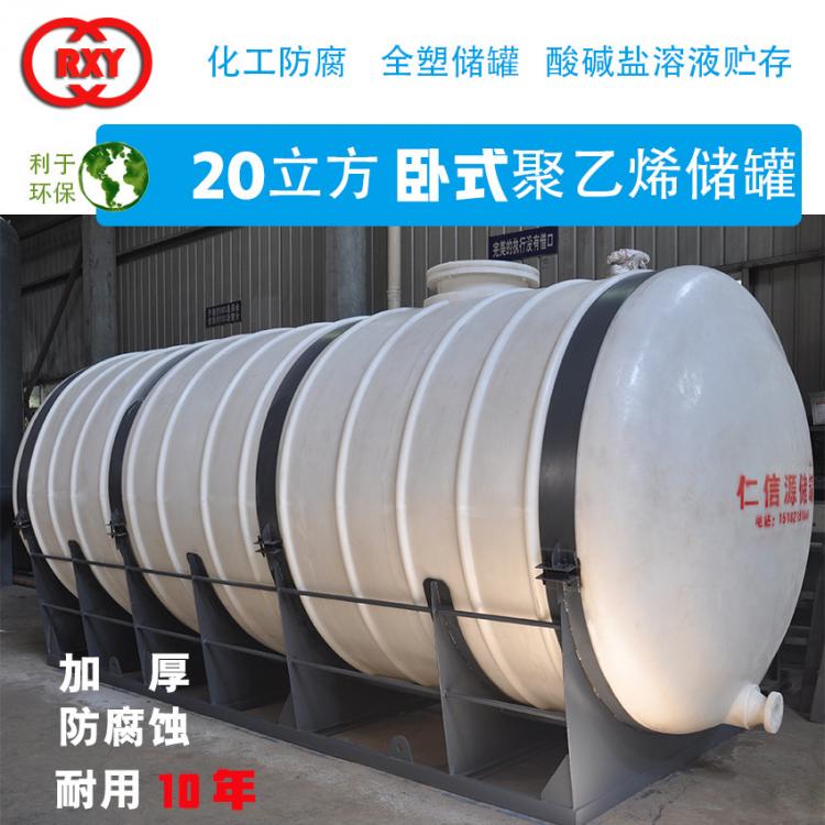 全塑臥式儲(chǔ)罐 20立方聚乙烯材質(zhì) 化工防腐 酸堿鹽溶液貯存 PE儲(chǔ)罐