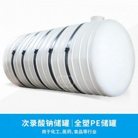 【仁信源】全塑次氯酸鈉儲(chǔ)罐 全塑PE防腐儲(chǔ)罐 經(jīng)久耐用 一次成型