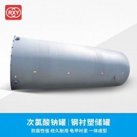 【仁信源】次氯酸鈉儲(chǔ)罐 鋼襯PE防腐儲(chǔ)罐 內(nèi)外防腐 經(jīng)久耐用