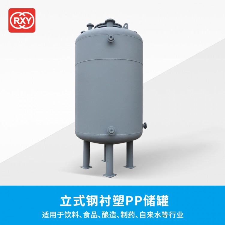 鋼襯pp儲罐 鋼襯PP儲罐 立式儲存罐 規(guī)格多樣