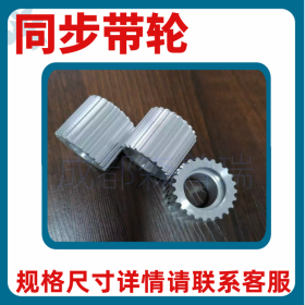 四川綿陽(yáng)自動(dòng)化包裝數(shù)控設(shè)備 同步帶輪皮帶輪 鋁帶輪鋼帶輪 擋邊錐套漲套傳動(dòng)帶輪齒形帶輪