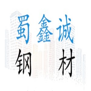四川蜀鑫誠(chéng)鋼材有限責(zé)任公司