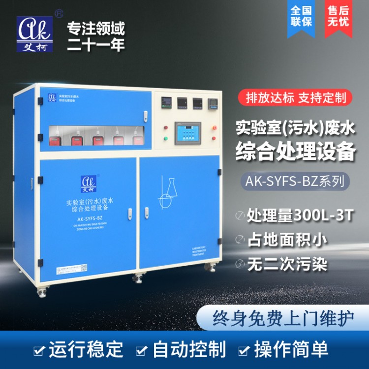 實驗室（污水）廢水綜合處理設(shè)備