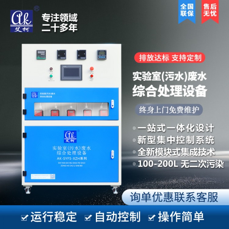 實驗室廢水處理設(shè)備