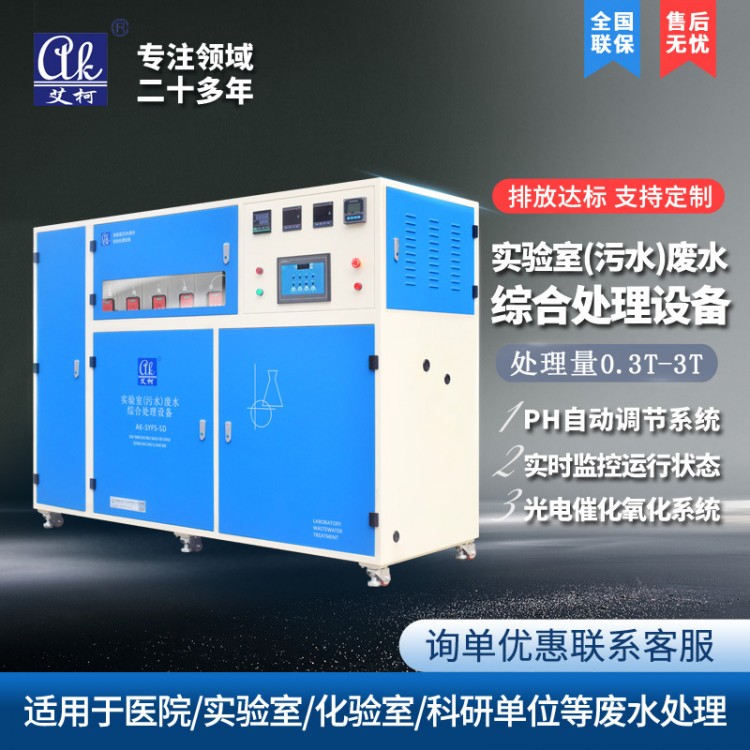 實驗室廢水深度處理設(shè)備