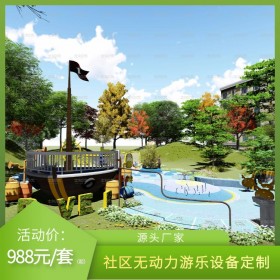 定制社區(qū)無(wú)動(dòng)力兒童設(shè)備  戶外游藝設(shè)備