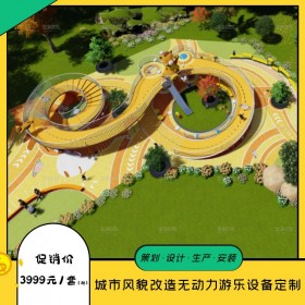 城市風(fēng)貌改造無(wú)動(dòng)力游樂(lè)設(shè)備   非標(biāo)定制玩具