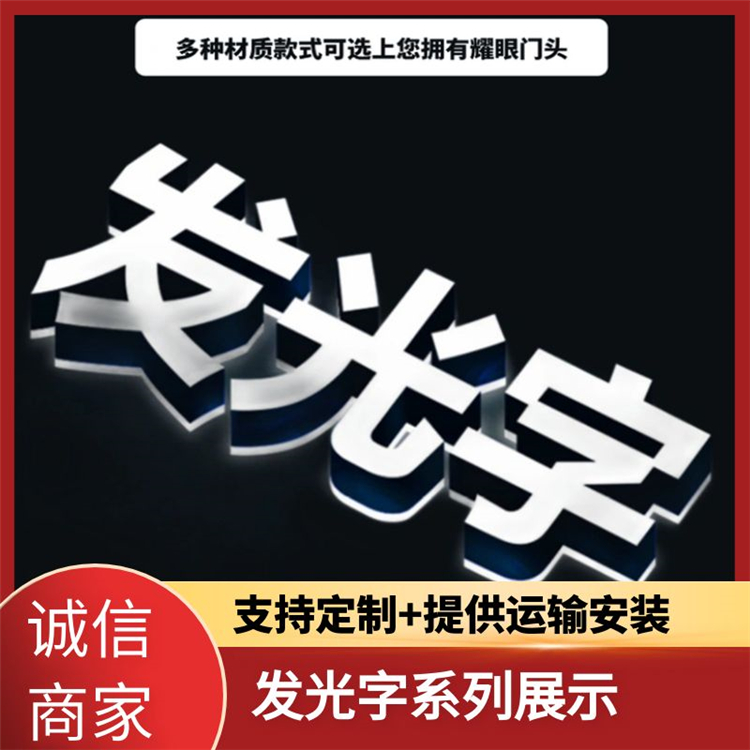 發(fā)光字 立體字 金屬字 戶外商家標(biāo)識牌 專業(yè)定制