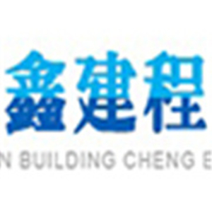 成都鑫建程環(huán)?？萍加邢薰? onload=