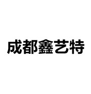 成都鑫藝特環(huán)保通風(fēng)設(shè)備有限公司