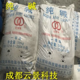 成都云景科技現(xiàn)貨供應(yīng)碳酸鈉    和邦、雙環(huán)純堿