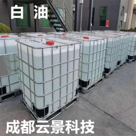 工業(yè)級白油 白礦油  橡膠制品硅膠制品石蠟油 云景現(xiàn)貨供應(yīng)