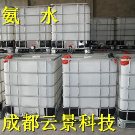 成都云景科技試劑級(jí)氨水、工業(yè)氨水   定制加工各種特殊要求分析純氨水