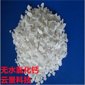 成都氯化鈣廠家生產(chǎn)供應(yīng)    成都云景科技廠價(jià)直銷(xiāo)94%氯化鈣