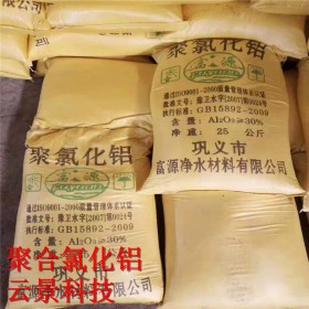 云景科技現(xiàn)貨供應(yīng)各種含量聚合氯化鋁   產(chǎn)品達(dá)到國標(biāo)以上  質(zhì)量保證