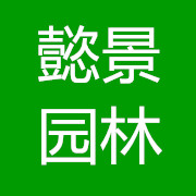 成都懿景園林綠化有限公司