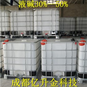 成都廠價供應30%液堿    提供運輸送貨、提供液堿包裝