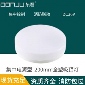 廣東東君照明200m全塑吸頂燈7W消防智能應急照明燈集中電源集中控制消防聯(lián)動獨立地址編碼DJ-03C