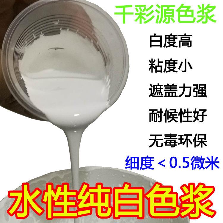 水性白色漿9010【千彩源牌】—特白的高濃度水性色漿 無(wú)樹脂色漿